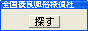 全国優良 風俗探偵社